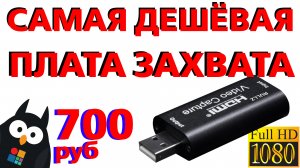 Самая дешёвая USB плата видеозахвата HDMI - FullHD 30 кадров 700 РУБЛЕЙ с АЛИЭКСПРЕСС