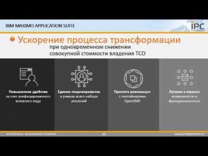 IBM Maximo App Suite презентация