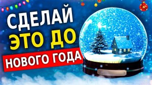 Как Изменить Свою Жизнь в Новом Году (Это Очень Легко!)