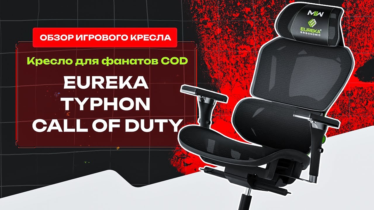 ПРАВИЛЬНАЯ CoD MW3 ? Обзор на компьютерное кресло Eureka Typhon CoD ?  #gaming