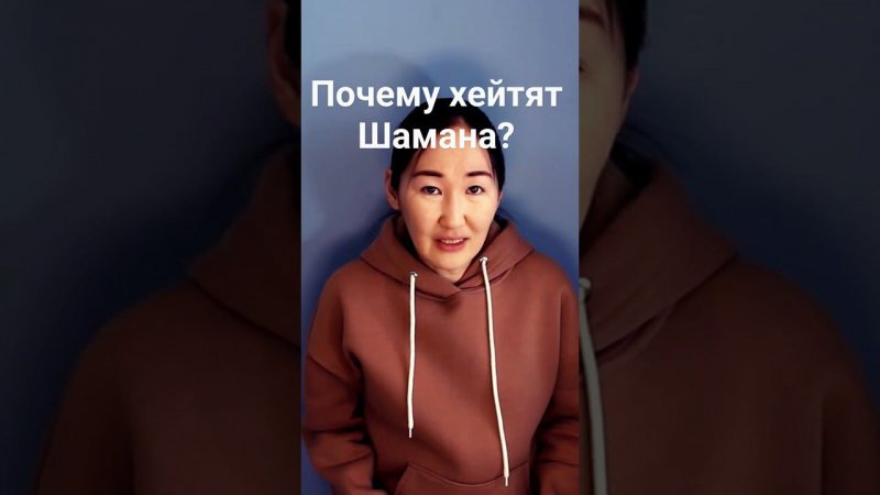 Почему Шамана так ненавидят коллеги?