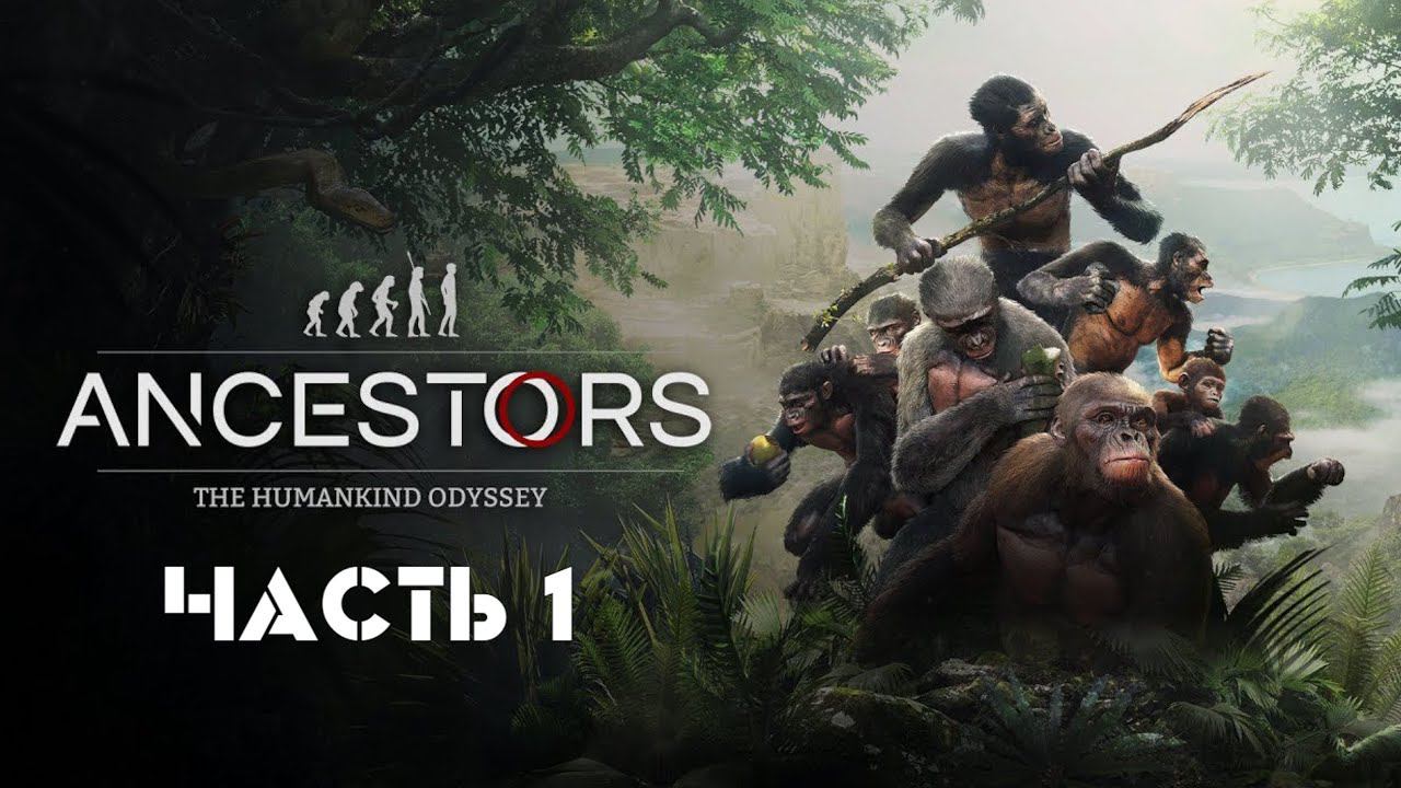 ANCESTORS: The Humankind Odyssey - ЧАСТЬ 1 смотреть онлайн