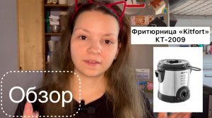 Обзор фритюрница KITFORT KT-2009