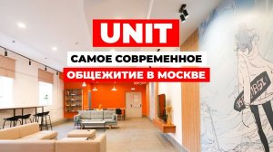 ОБЗОР САМОГО СОВРЕМЕННОГО ОБЩЕЖИТИЯ В МОСКВЕ! Почему UNIT ― больше, чем общежитие?