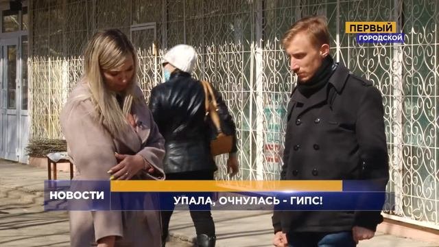 УПАЛА, ОЧНУЛАСЬ - ГИПС