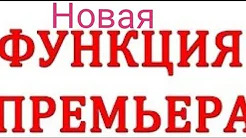 Эфир! Новая функция премьера на Ютуб [22.10.2018 г.]