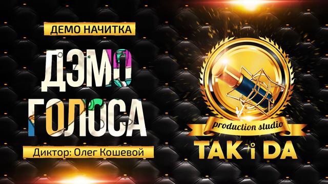 Дэмо голоса *Кошевой Олег*
