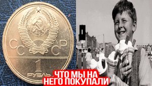 Что можно было купить на один рубль в СССР