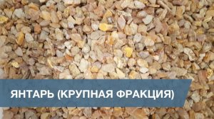Сортировка Янтаря (крупная фракция) / Amber Sorting (large fraction)