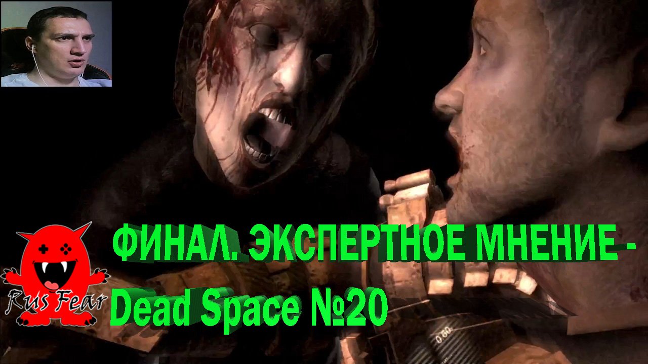 ФИНАЛ ЭКСПЕРТНОЕ МНЕНИЕ - Dead Space №20