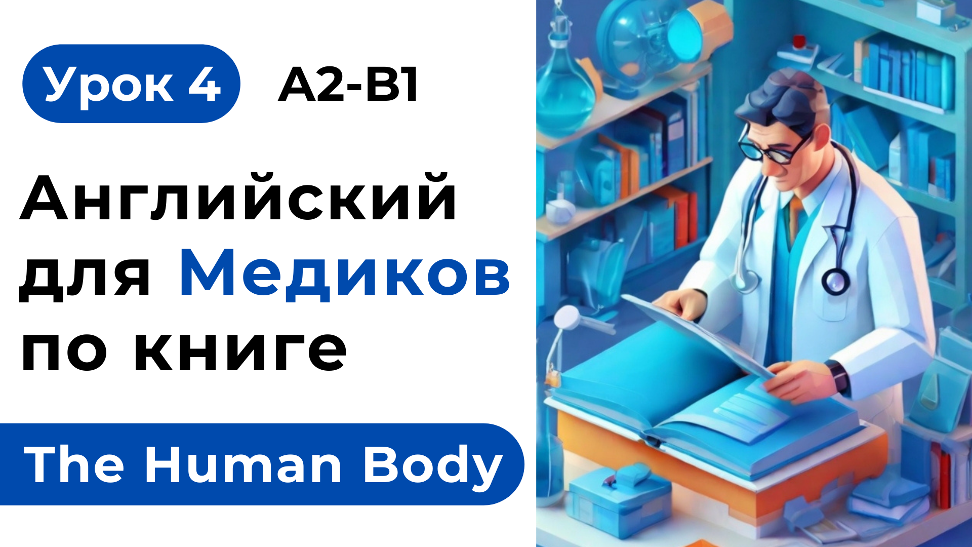 Урок 4. Английский Для Медиков. Читаем и переводим книгу The Human Body - Организм Человека