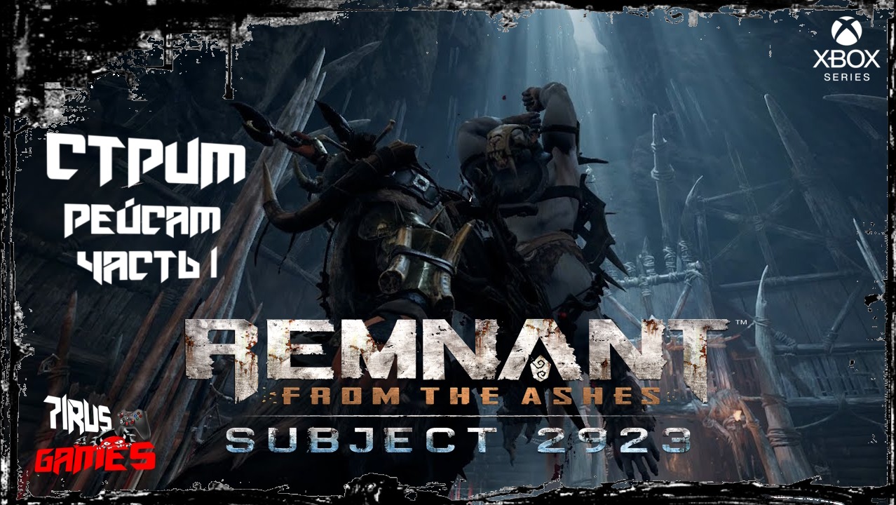 Remnant: From the Ashes. DLC Subject 2923 - Рейсам часть 1 [Трешовый стрим]