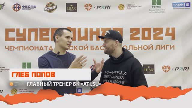 Глеб Попов - главный тренер Чемпиона Четвёртого Дивизиона команды «ATI.SU»