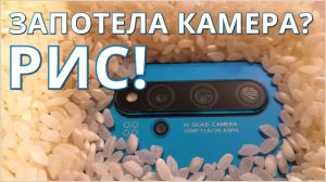 Запотела камера телефона - решение проблемы без фена!