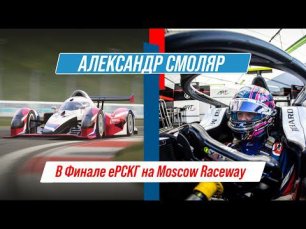 Финал Кубка еРСКГ 2022 | Александр Смоляр