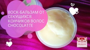 Воск-бальзам от секущихся кончиков волос ChocoLatte / ChocoLatte Split-Ends Wax Balm