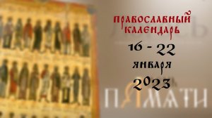 День памяти: Православный календарь 16 - 22 января 2023 года