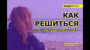Как решиться на серьезный шаг