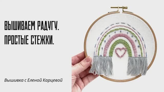 Как вышить радугу. Видеоурок по стежкам.
