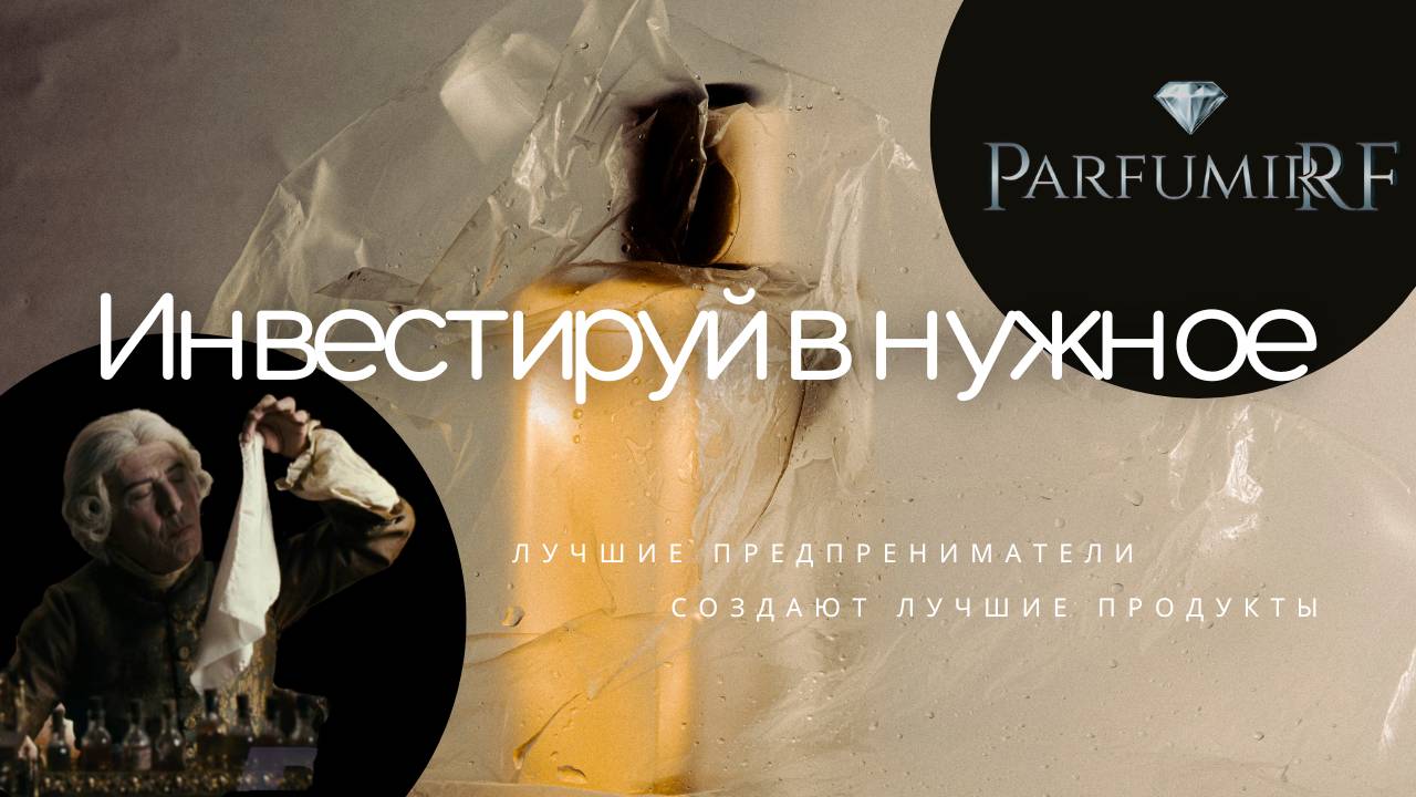 Инвестиции в производство парфюмерной продукции | 40% годовых | ПарфюмерРФ