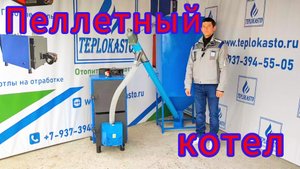 Пеллетный котел ТЕПЛОКАСТО TKS-ПФ. (ТЕПЛОКАСТО ОТЗЫВЫ).mp4
