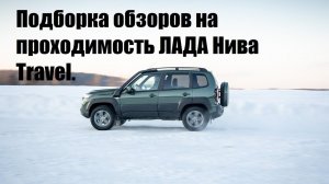 Подборка обзоров на проходимость ЛАДА Нива Travel.mp4