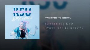 Нужно что-то менять Блондинка КсЮ Нужно что-то менять
