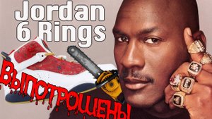 Air Jordan 6 Rings - разрезаю и показываю внутренности