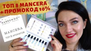 ?ТОП 8?MANCERA отзыв?аромабокс #23 Randewoo+самые вкусные духи Мансера?.mp4