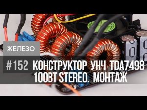 30 минут на сборку электронного конструктора - УНЧ на TDA7498, 100Вт Stereo