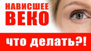 Нависшее веко... Решаемо! Главное, знать как