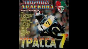 Дискотека Арлекина|ТРАССА 7