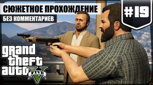 Развязка ★ GTA V #19 ❖ Игросериал