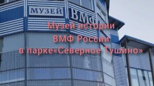 Парк «Северное Тушино» музей истории ВМФ России на Москве-реке