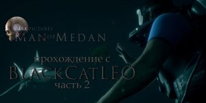 The Dark Pictures Anthology Man of Medan - прохождение с BlackCatLEO (ч.2)