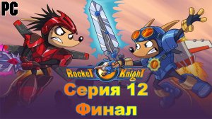 Реактивный рыцарь #12 (PC) Финал