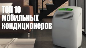 Лучшие Мобильные Кондиционеры. Напольные кондиционеры