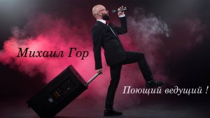 Поющий ведущий - Михаил Гор.