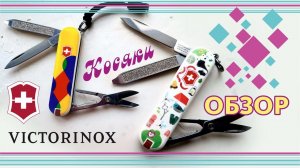 Обзор Victorinox Classic SD Limited Edition // SAK Review