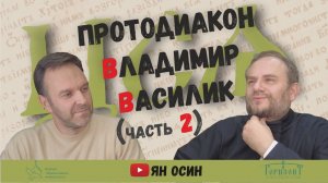 Протодиакон Владимир Василик - 2 часть беседы |  ЦСЯ и практика церковного чтения | #9