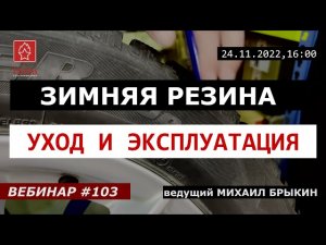 ЗИМНЯЯ РЕЗИНА. УХОД И ЭКСПЛУАТАЦИЯ. ВЕБИНАР #103