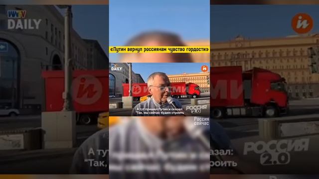 «Путин вернул россиянам чувство гордости»