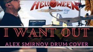 Helloween - I Want Out | Александр Смирнов Drum Cover