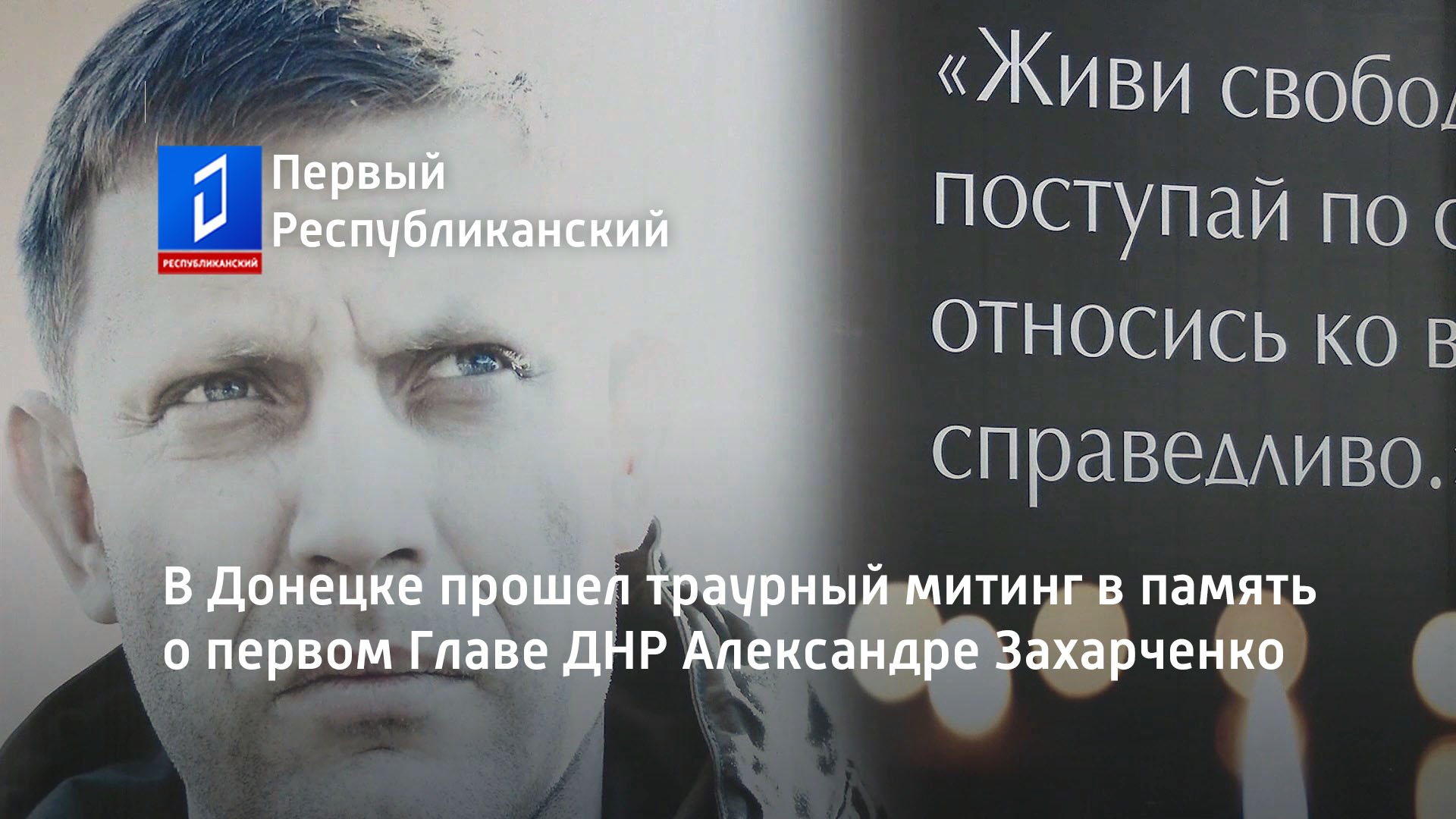 В Донецке прошел траурный митинг в память о первом Главе ДНР Александре Захарченко