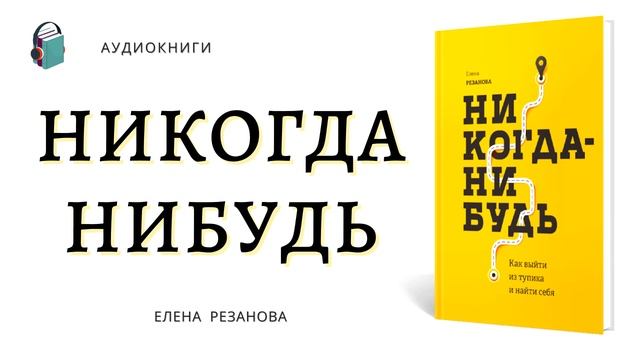 Никогда нибудь читать. Никогда нибудь книга. Никогда-нибудь Елена Резанова книга. Никогда нибудь аудиокнига. Никогда-нибудь. Как выйти из тупика и найти себя.