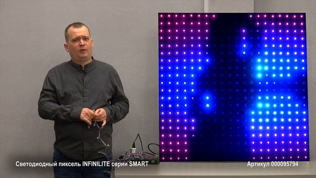 Светодиодный пиксель INFINILITE серии SMART