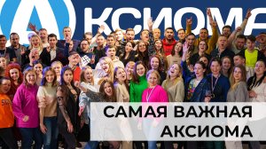 Наша песня "САМАЯ ВАЖНАЯ АКСИОМА" | музыка Лудуба Очирова, слова Галины Беликовой, Людмилы Высотиной