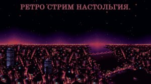 Ретро стрим Ностальгия ► играем в денди