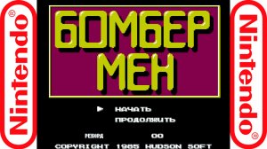 Прохождение Bomberman (Бомбермен) 1985 NES (Rus)