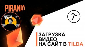 Как вставить своё видео в один из блоков на Tilda